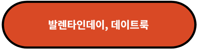 발렌타인데이, 데이트룩