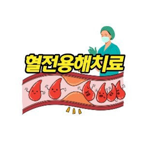 혈전 용해