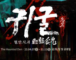 한국민속촌 귀굴