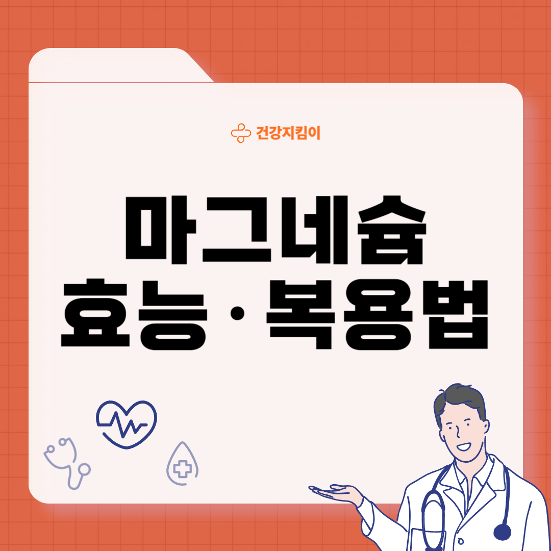 마그네슘 영양제 추천 복용시간 부작용