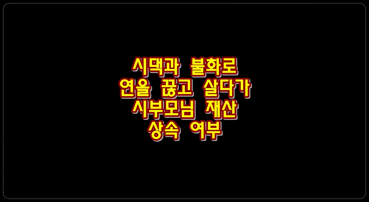 시댁과-불화로-연을-끊고-살다가