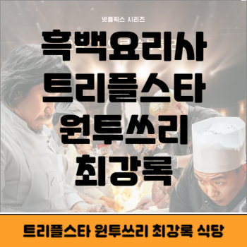 흑백요리사 식당