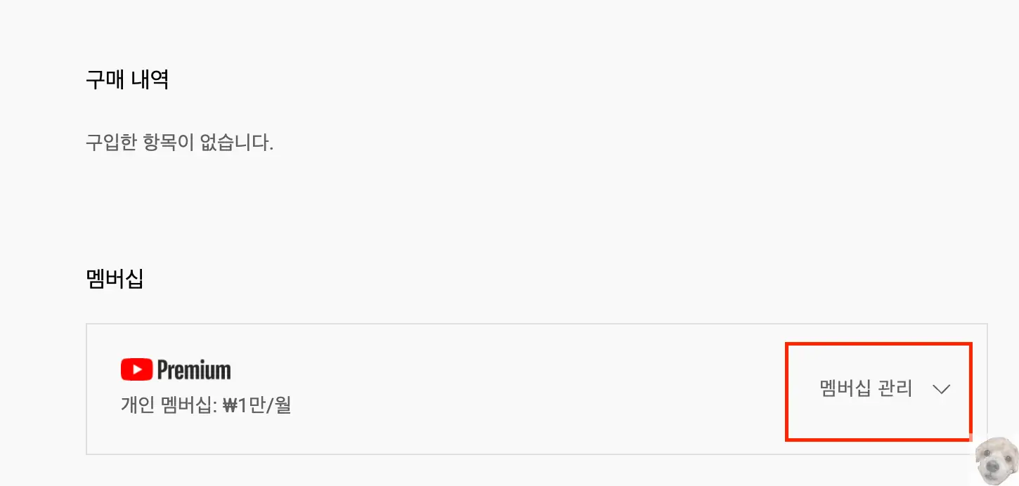 유튜브 프리미엄 결제수단 변경2
멤버십 관리 항목 클릭