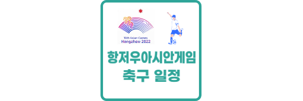 항저우 아시안게임 축구 일정