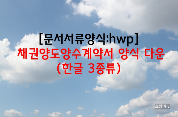 채권양도양수계약서 양식 다운