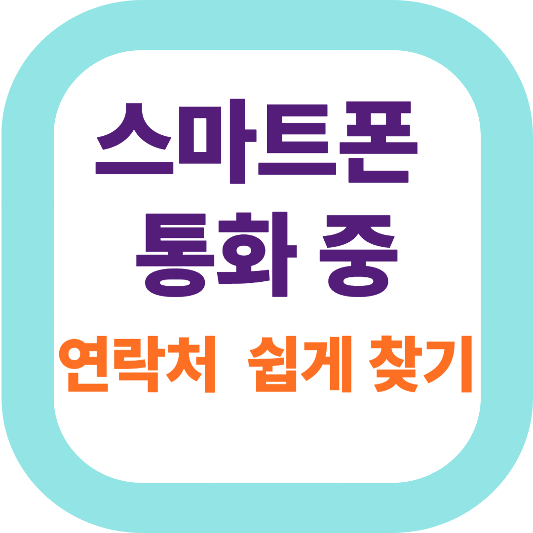 스마트폰 통화중 연락처 쉽게 찾기
