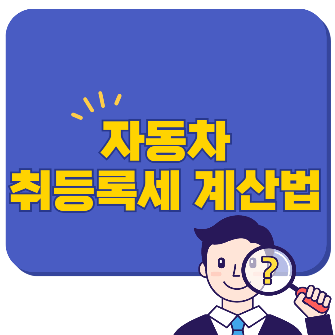 자동차 취등록세 계산법