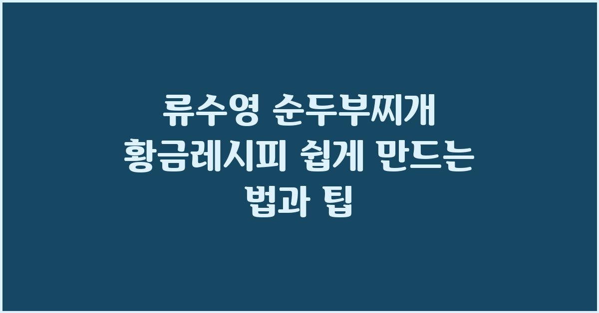 류수영 순두부찌개 황금레시피