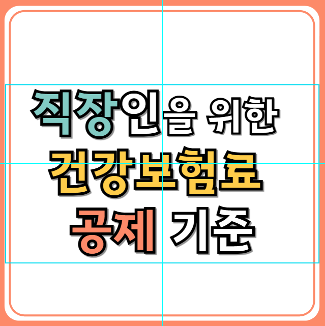 직장인을 위한 건강보험료 공제 기준