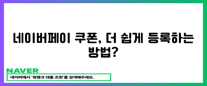네이버페이 쿠폰 간편등록!