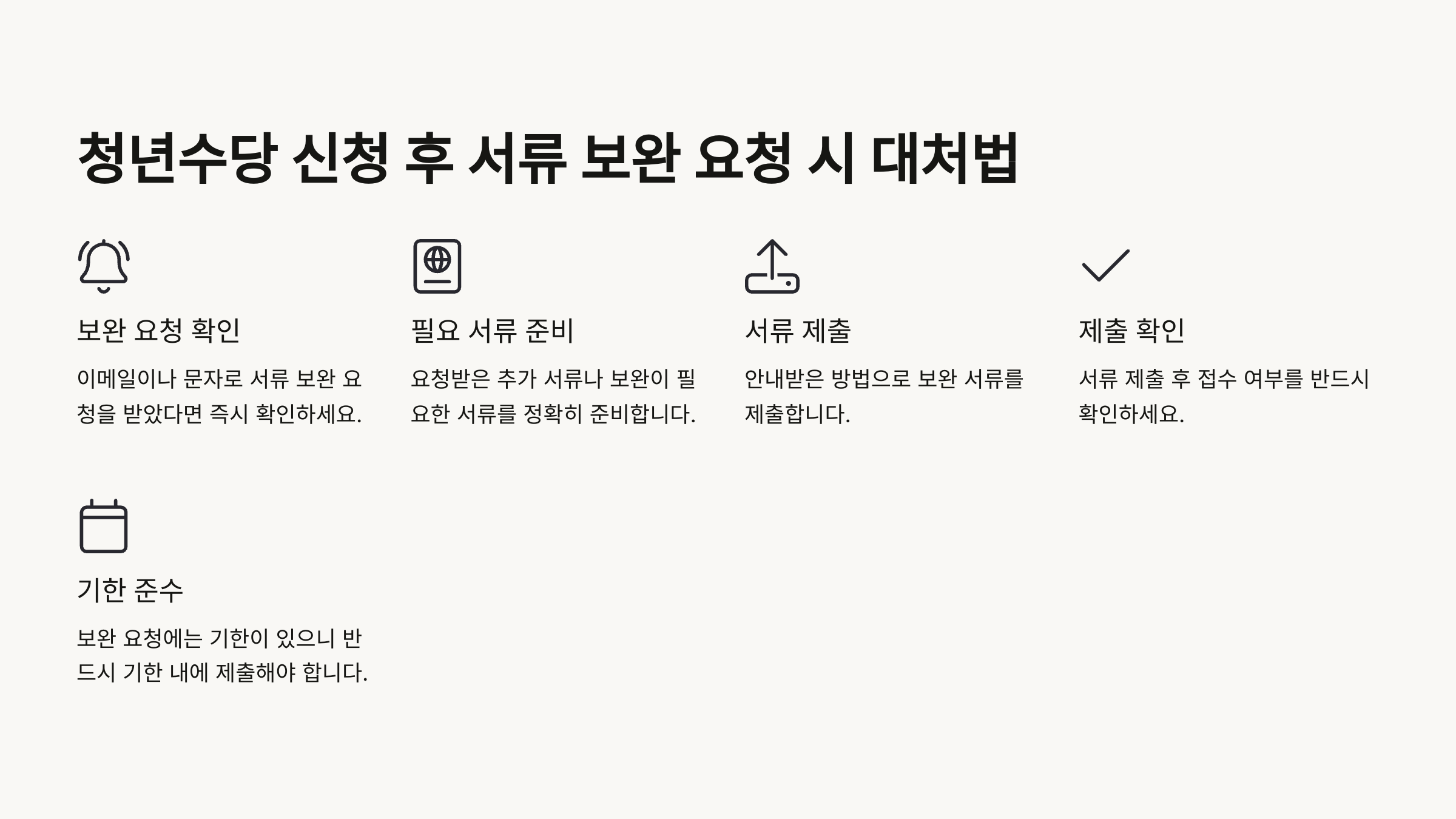 청년수당 신청 후 서류 보완 요청 시 대처법 📄