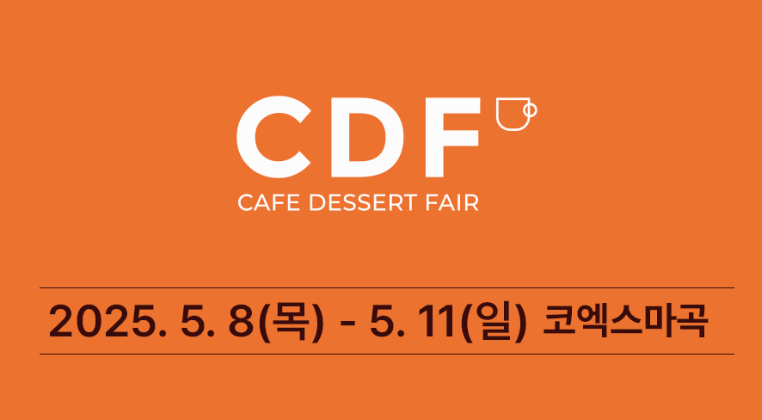 2025년 5월 카페디저트페어 일정