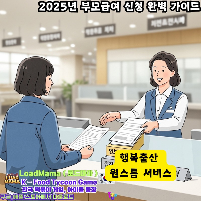 2025년 부모급여 신청, 주민센터