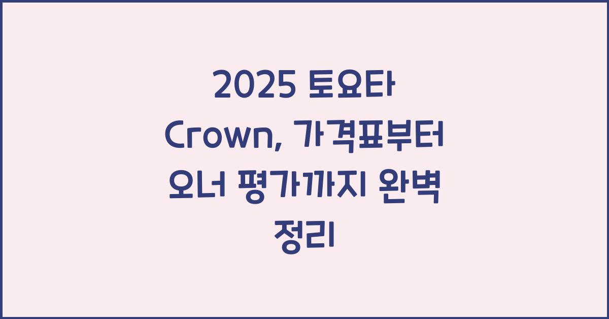 2025 토요타 Crown 가격표 제원 연비 장단점 유지비 오너평가