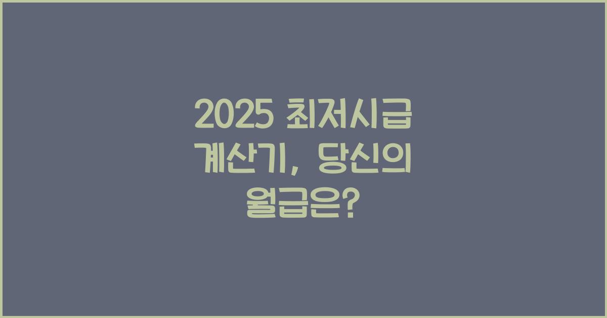 2025 최저시급 계산기