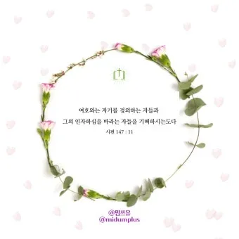 성경말씀 묵상 성경구절 문구 모음_20