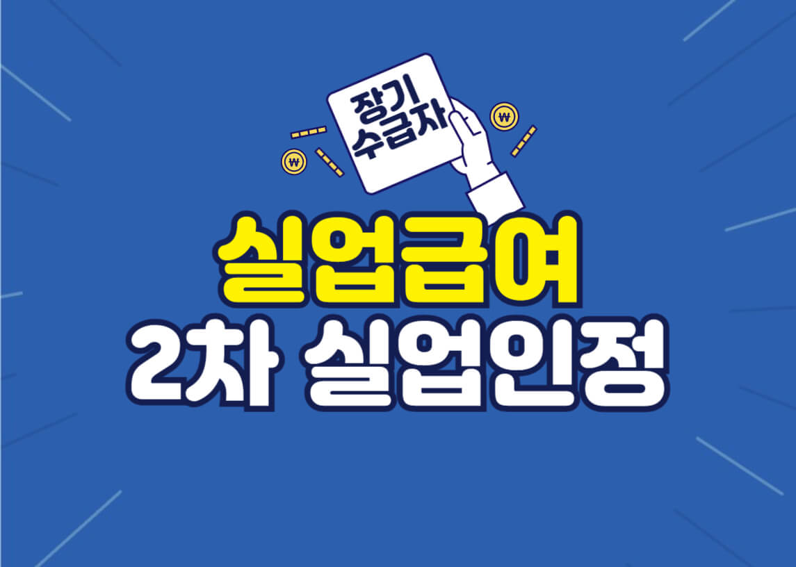 실업급여-2차실업인정