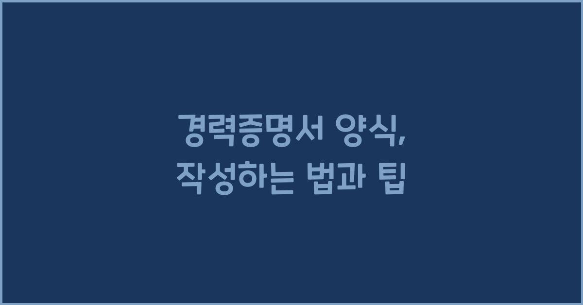 경력증명서 양식