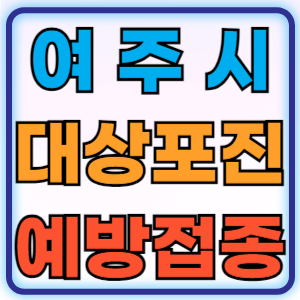 경기도 여주시 대상포진 무료 예방접종 백신 증상 비용지원 신청방법 대상자 준비물