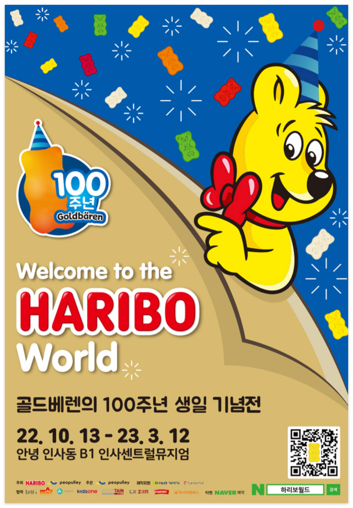 하리보_100주년_전시_포스터이다