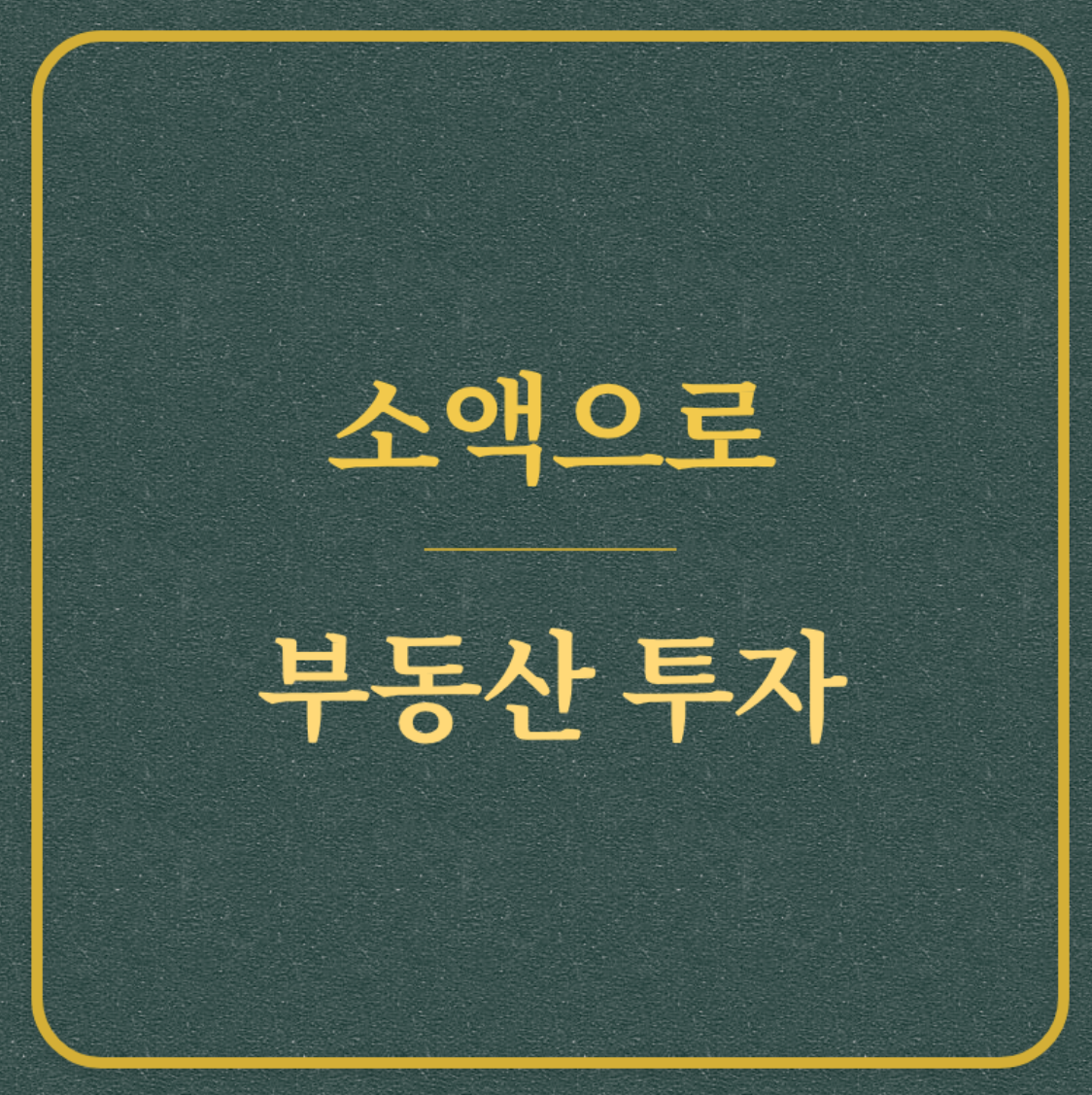 소액으로 부동산