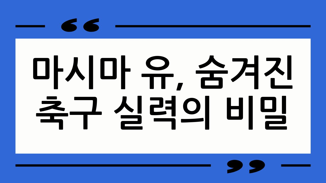 ⚽ 마시마 유, 숨