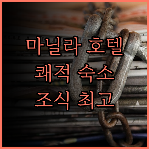 더 마닐라 호텔 후기.. 마닐라 중심