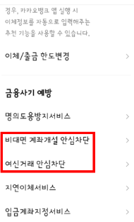 여신거래안심차단서비스 농협,카카오뱅크 신청