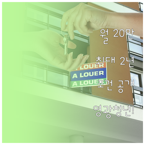 영광군 청년월세 지원, 월 20만원 ..
