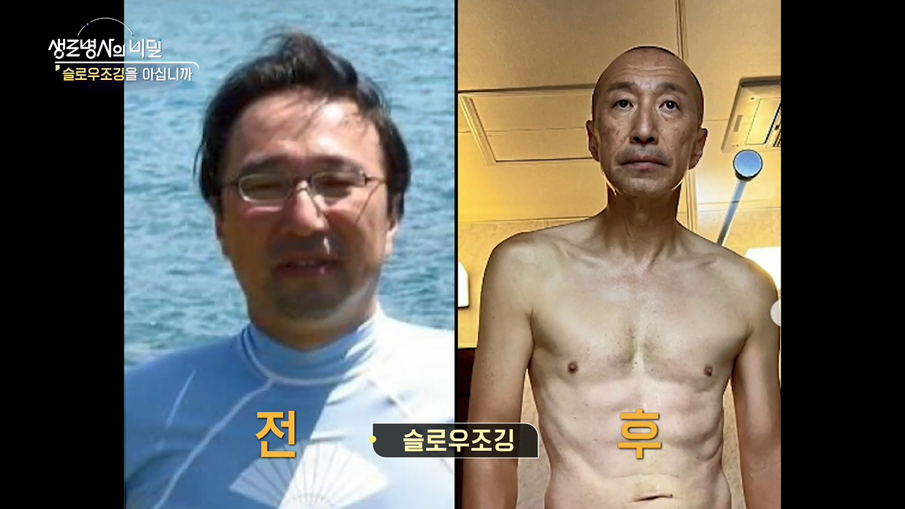 생로병사의비밀-슬로우조깅-건강법-동호회-자격증