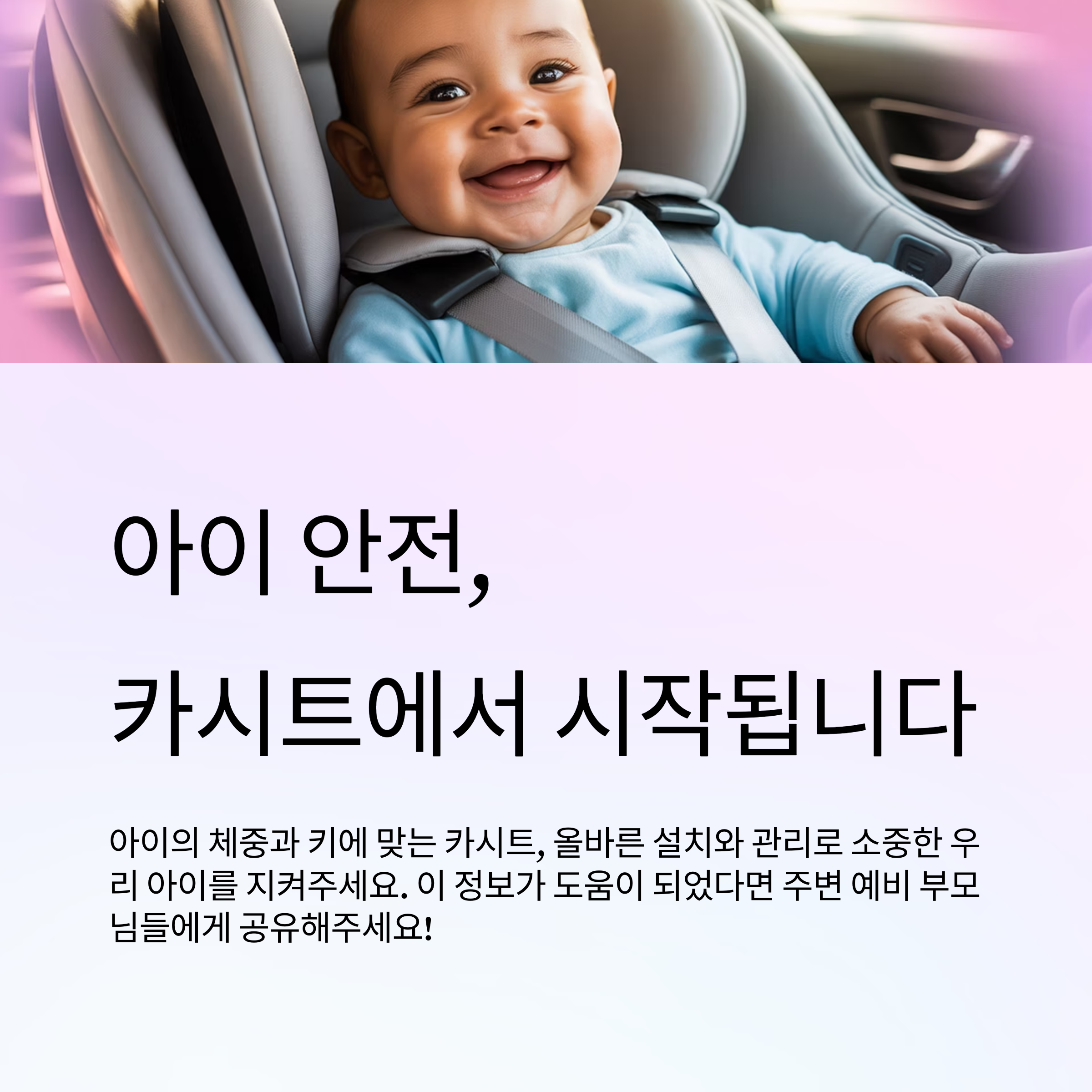 아이 안전, 카시트에서 시작됩니다.