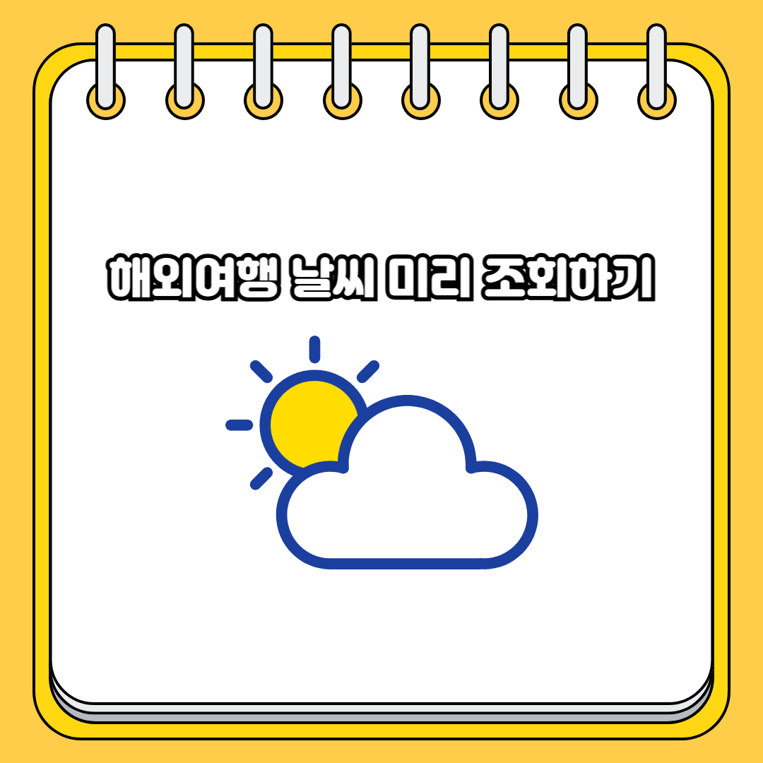 일본 해외여행 날씨 미리 조회하기