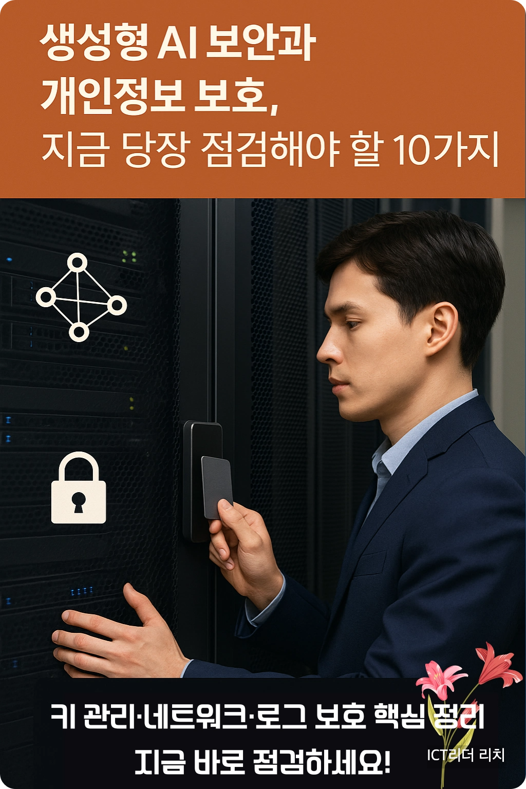 생성형 AI 인프라 보안 인포그래픽(남성 모델)
