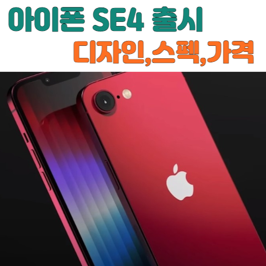 아이폰 SE4