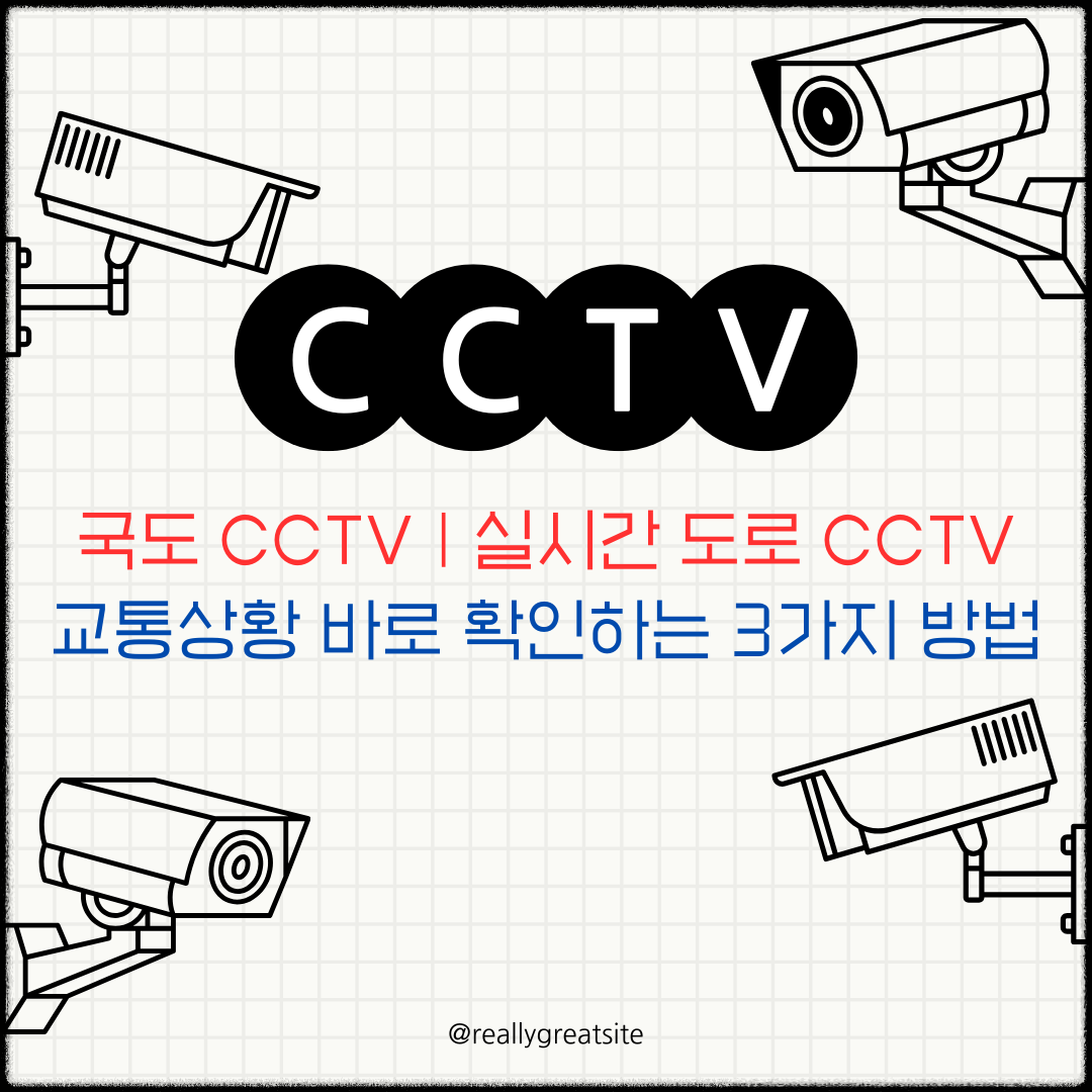 국도 CCTV ❘ 실시간 도로 CCTV
