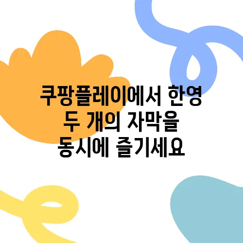 쿠팡플레이에서 한영 두 개의 자막을 동시에 즐기세요