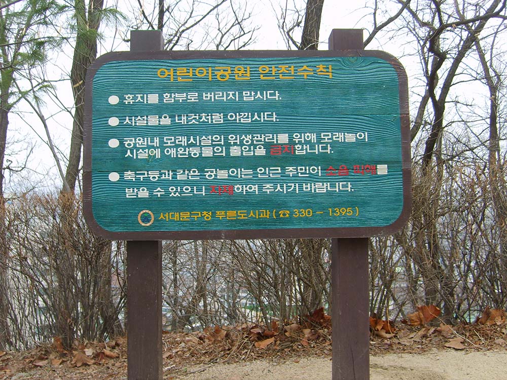 고은초등학교 옆 고은산 어린이공원 안전수칙