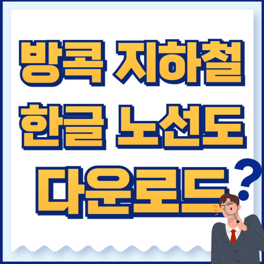 방콕 지하철 노선도