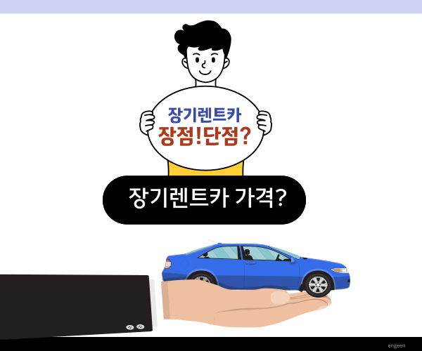 장기렌터카