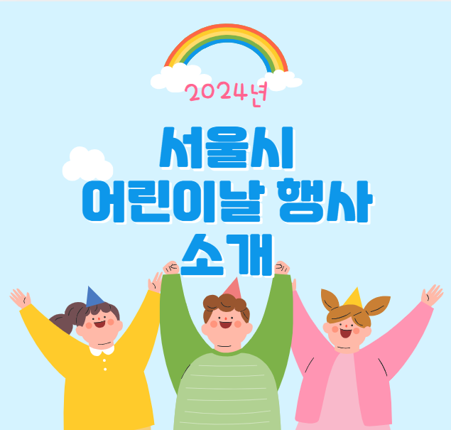 2024년-서울시-어린이날-행사-소개