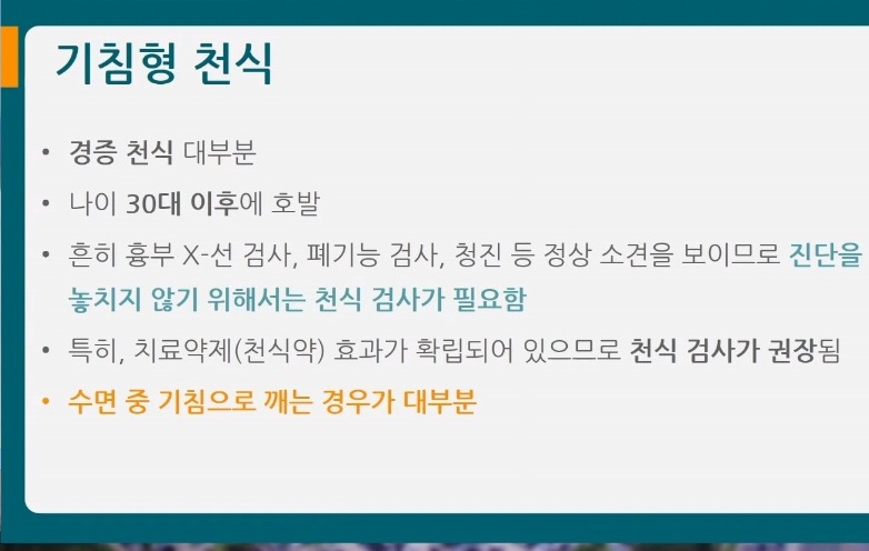 기침형천식