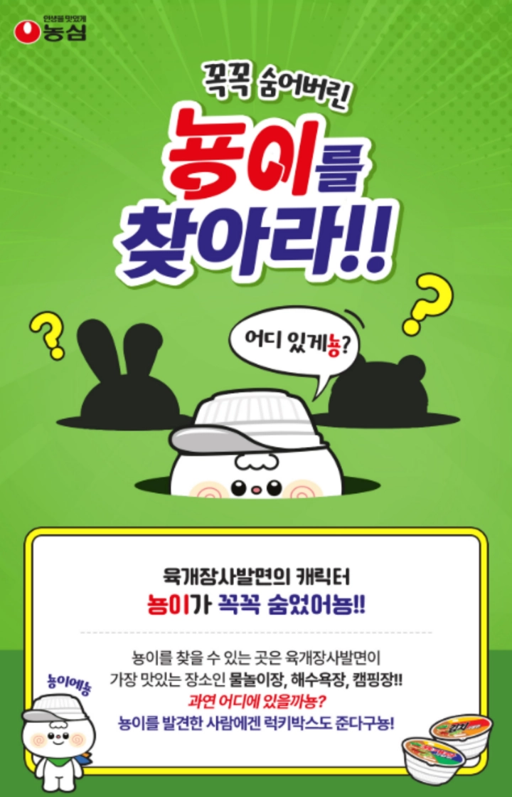 농심-뇽이를-찾아라-이벤트-사진