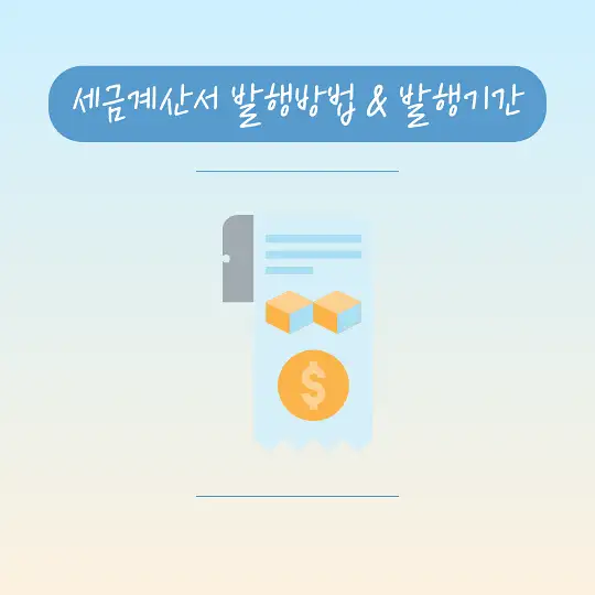 세금계산서 발행방법 발행기간