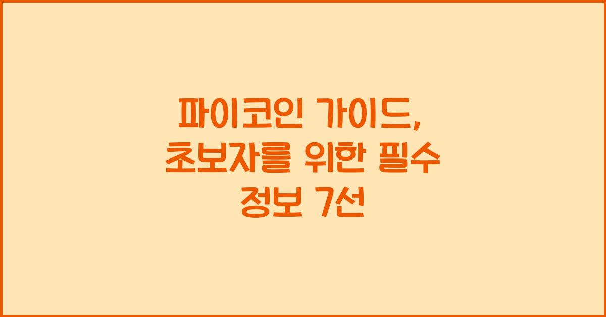 파이코인 가이드