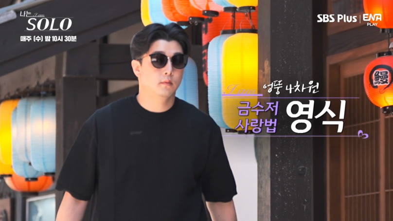 나는 솔로 11기 영식