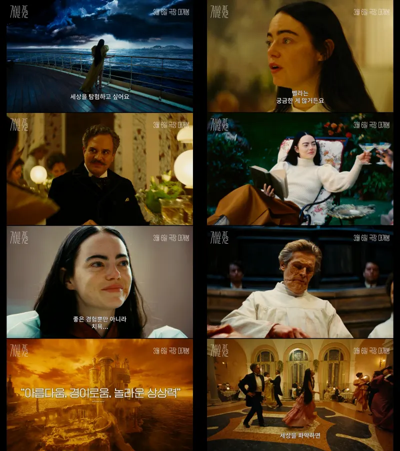 가여운 것들에서 주요 장면들