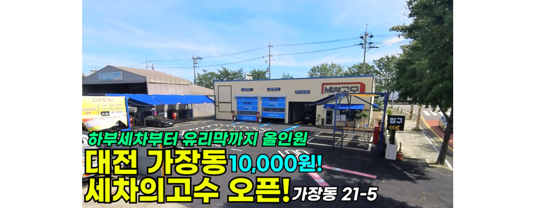 대전 서구 노터치 세차