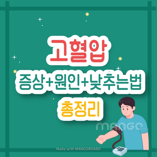 고혈압 증상&#44; 원인&#44; 고혈압 낮추는 방법 총정리