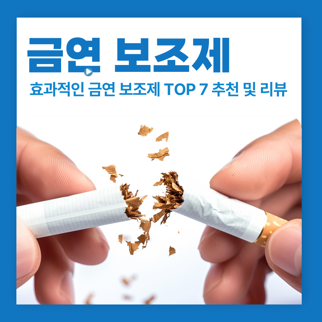 가장 효과적인 금연 보조제 TOP 7 추천 및 리뷰