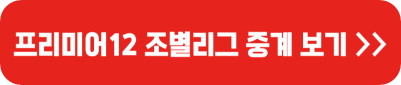 프리미어12-조별리그-중계-방송-링크-버튼